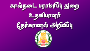 Read more about the article Kancheepuram கால்நடை பராமரிப்பு உதவியாளர் நேர்காணல் அறிவிப்பு 2022