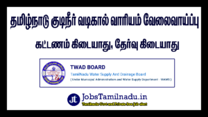 Read more about the article தமிழ்நாடு குடிநீர் வடிகால் வாரியம் வேலைவாய்ப்பு 2023, 05 Technical Advisor, Regional Co-Ordinator பணியிடங்கள் உள்ளன