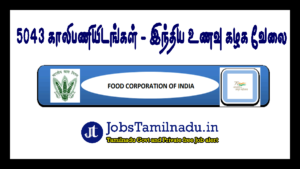 Read more about the article 5043 காலியிடங்கள் – இந்திய உணவு கழகத்தில் வேலைவாய்ப்பு 2022