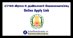 Read more about the article திருவாரூர் மாவட்டத்தில் கிராம உதவியாளர் வேலை அறிவிப்பு 2022 ஆன்லைன் மூலம் விண்ணப்பிக்கவும்