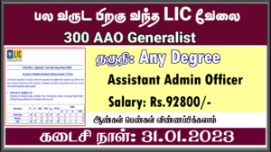 Read more about the article LIC AAO ஆட்சேர்ப்பு 2023 – 300 உதவி நிர்வாக அதிகாரிகள் காலியிடத்திற்கு விண்ணப்பிக்கவும்