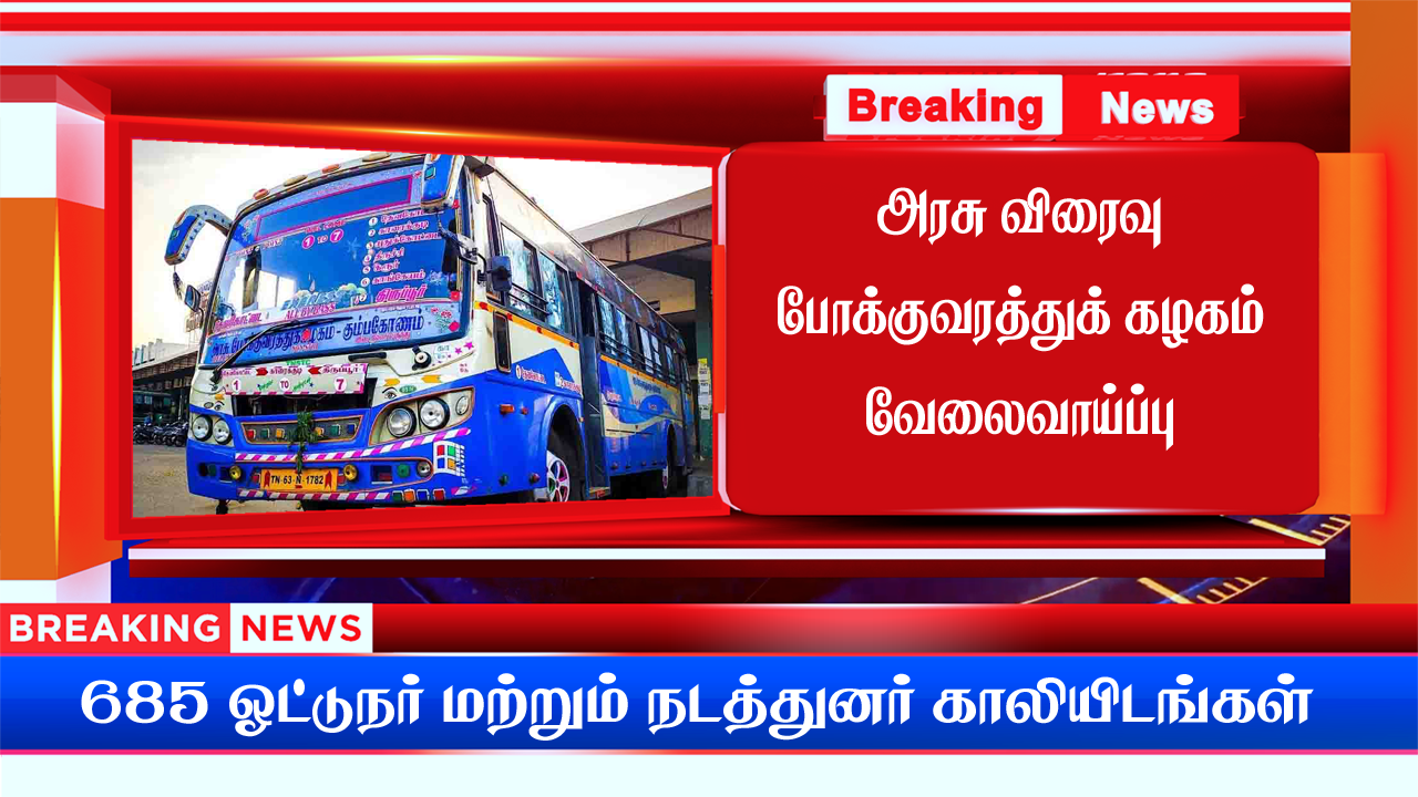 You are currently viewing TN Arasu Bus வேலைவாய்ப்பு 2023, arasubus.tn.gov.inல் விண்ணப்பிக்கவும்